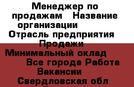 Менеджер по продажам › Название организации ­ Snaim › Отрасль предприятия ­ Продажи › Минимальный оклад ­ 30 000 - Все города Работа » Вакансии   . Свердловская обл.,Лесной г.